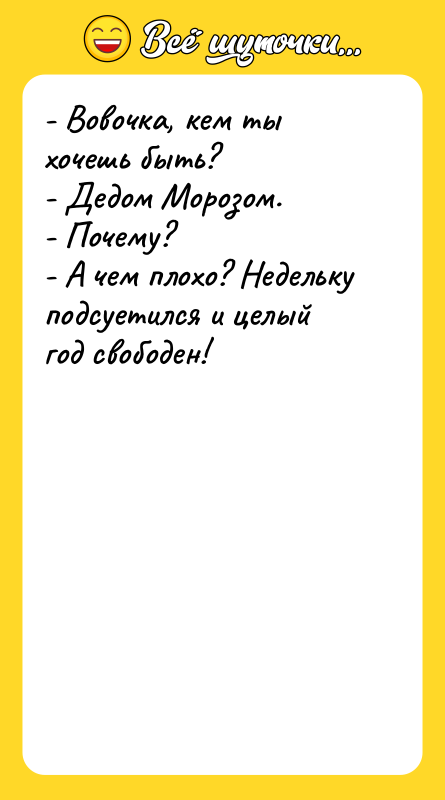 - Вовочка, кем ты хочешь быть? - Дедом Морозом. -