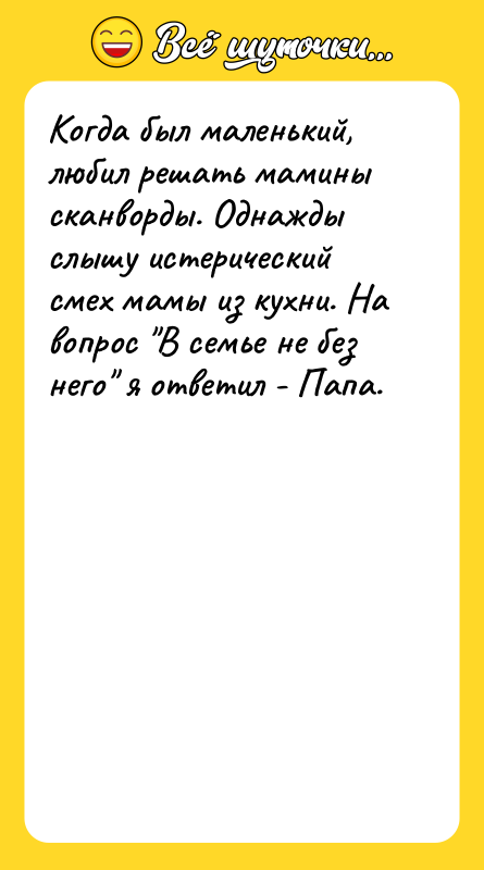 Когда был маленький, любил решать мамины сканворды. Однажды слышу истерический