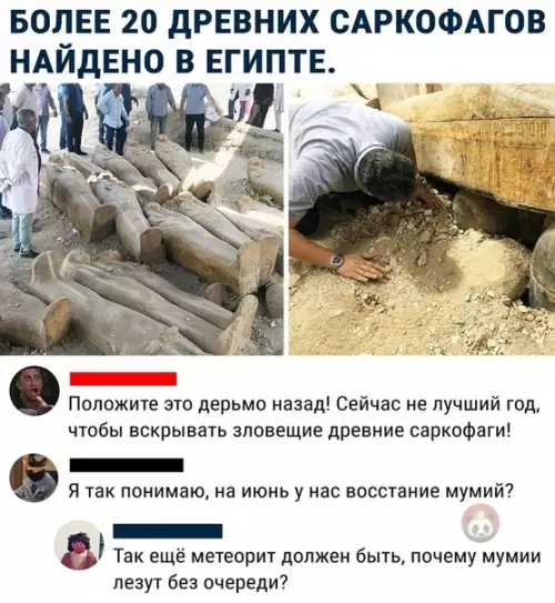 Смешная картинка №491561 Почему мумии лезут без очереди ???