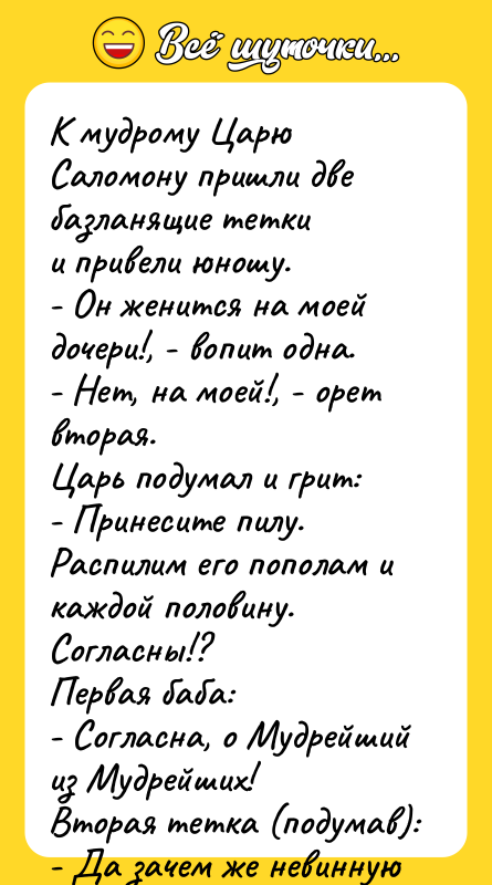 К мудрому Царю Саломону пришли две базланящие тетки и привели