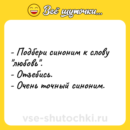 Шутка: - Подбери синоним к слову 