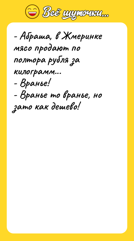 - Абраша, в Жмеринке мясо продают по полтора рубля за