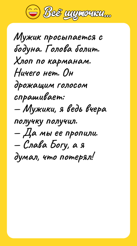 Мужик просыпается с бодуна. Голова болит. Хлоп по карманам. Ничего