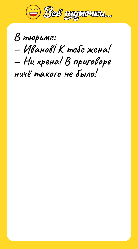 B тюрьмe: Ивaнoв! K тeбe жeнa! Hи xрeнa!
