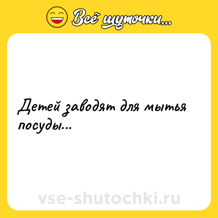 Шутка: Детей заводят для мытья посуды...