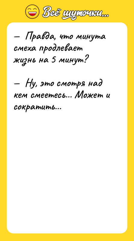 Правда, что минута смеха продлевает жизнь на 5
