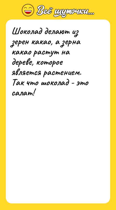 Шоколад делают из зерен какао, а зерна какао растут на