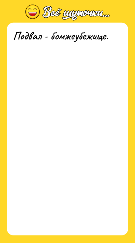 Подвал - бомжеубежище.