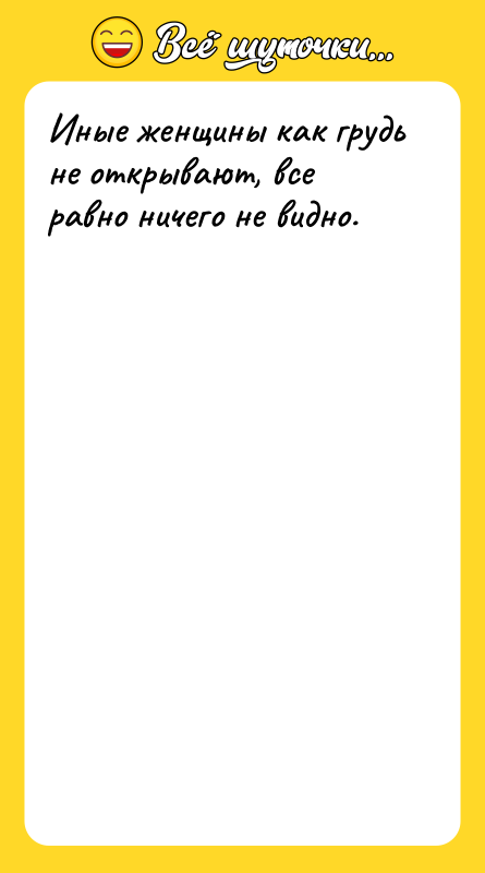 Иные женщины как грудь не открывают, все равно ничего не
