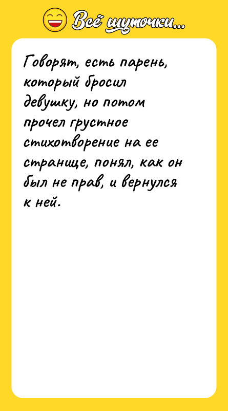 Говорят, есть парень, который бросил девушку, но потом прочел грустное