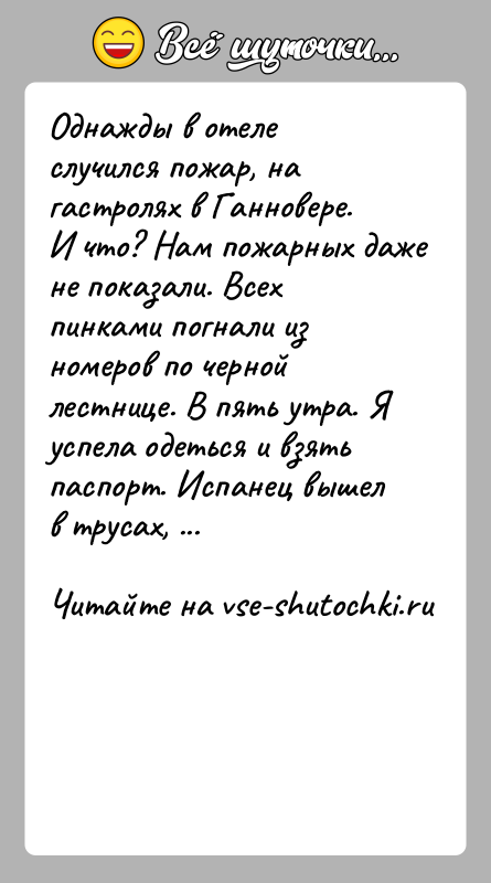 История: Однажды в отеле случился пожар, на гастролях в Ганновере. И что? Нам пожарных даже не показали. Всех пинками погнали из