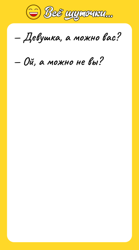 Девушка, а можно вас? Ой, а можно