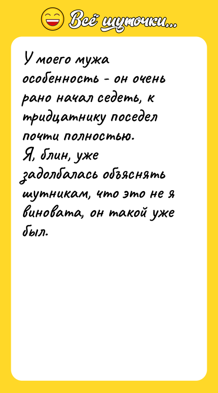 У моего мужа особенность - он очень рано начал седеть,