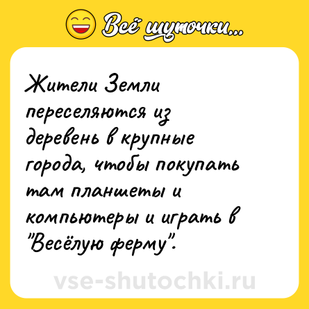 Шутка: Жители Земли переселяются из деревень в крупные города, чтобы покупать там планшеты и компьютеры и играть в 