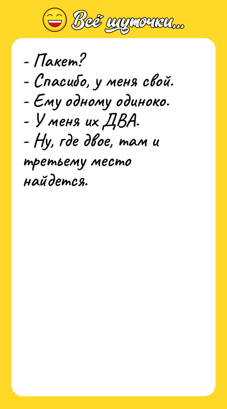 - Пакет? - Спасибо, у меня свой. - Ему одному