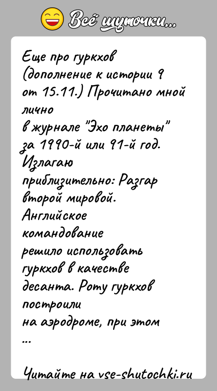 История: Еще про гуркхов (дополнение к истории 9 от 15.11.) Прочитано мной личнов журнале Эхо планеты за 1990-й или 91-й год.Излагаю