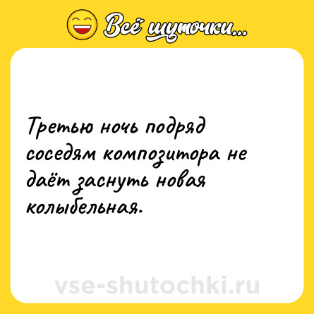 Шутка: Третью ночь подряд соседям композитора не даёт заснуть новая колыбельная.