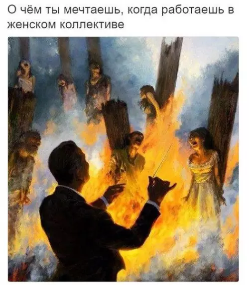 Смешная картинка №177873 женский коллектив