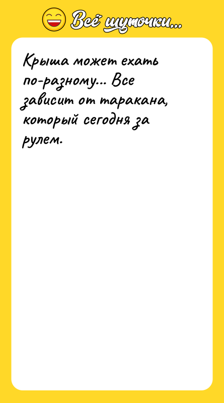 Крыша может ехать по-разному... Все зависит от таракана, который сегодня