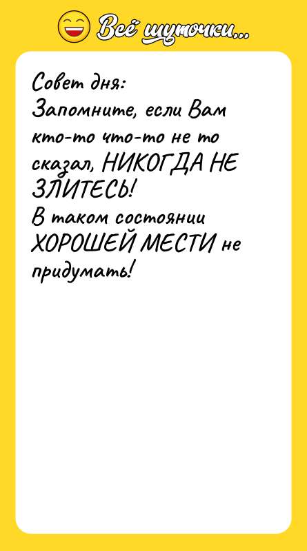 Совет дня:  Запомните, если Вам кто-то что-то не то
