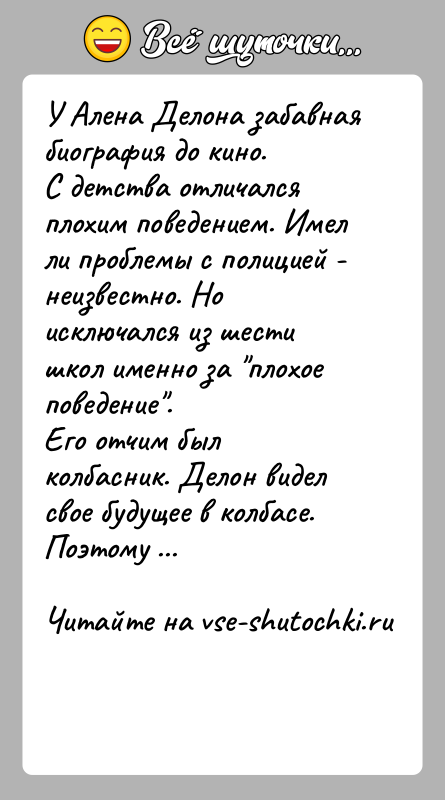 История: У Алена Делона забавная биография до кино.С детства отличался плохим поведением. Имел ли проблемы с полицией - неизвестно. Но исключался