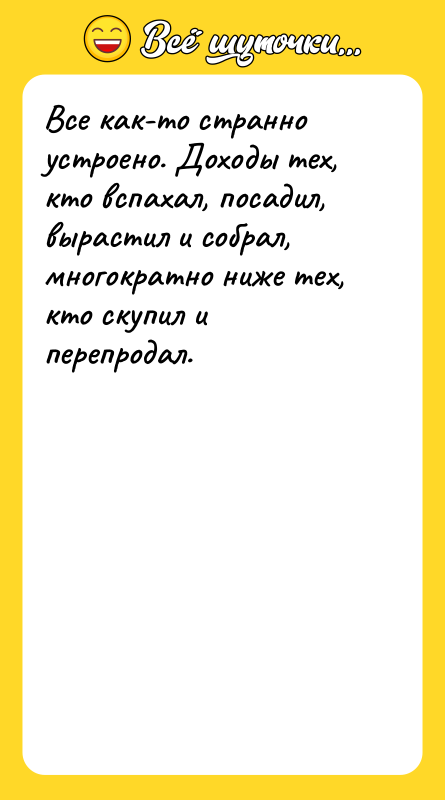 Все как-то странно устроено. Доходы тех, кто вспахал, посадил, вырастил