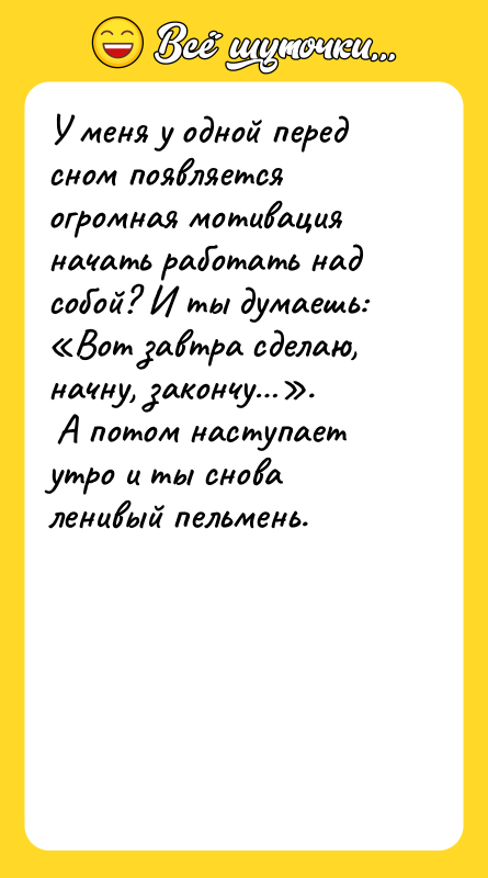 У меня у одной перед сном появляется огромная мотивация начать