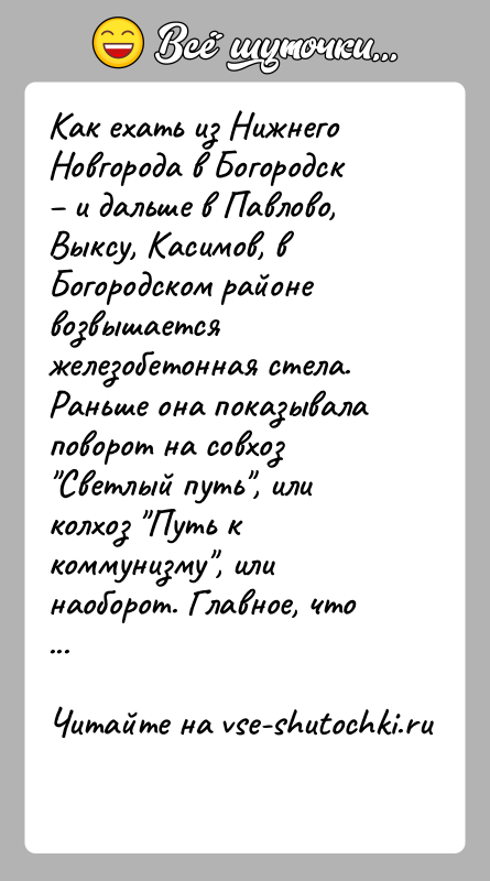 История: Как ехать из Нижнего Новгорода в Богородск и дальше в Павлово, Выксу, Касимов, в Богородском районе возвышается железобетонная стела.