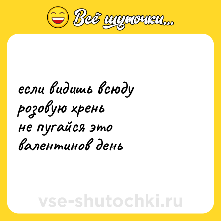 Шутка: если видишь всюду<br>розовую хрень<br>не пугайся это<br>валентинов день