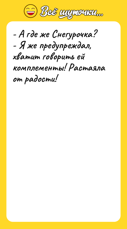 - А где же Снегурочка? - Я же предупреждал, хватит