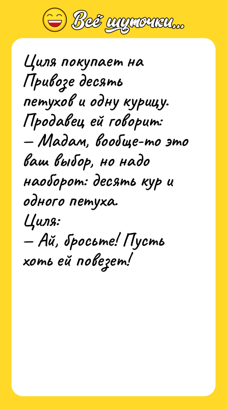 Циля покупает на Привозе десять петухов и одну курицу. Продавец