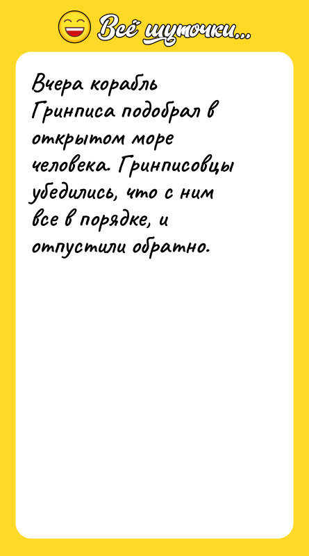 Вчера корабль Гринписа подобрал в открытом море человека. Гринписовцы убедились,