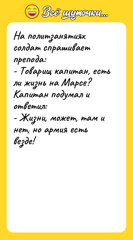На политзанятиях солдат спрашивает препода: - Товарищ капитан, есть ли