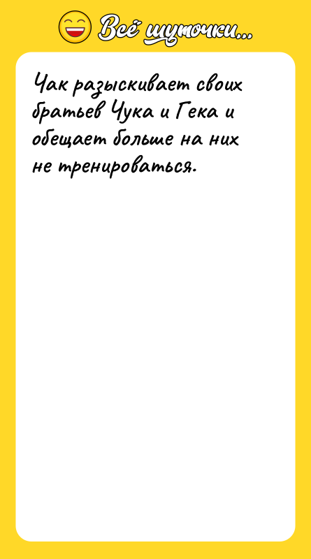 Чак разыскивает своих братьев Чука и Гека и обещает больше
