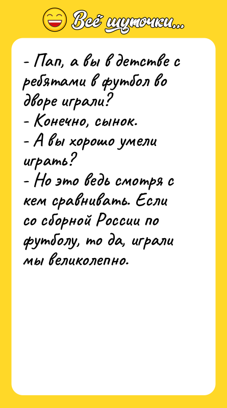 - Пап, а вы в детстве с ребятами в футбол
