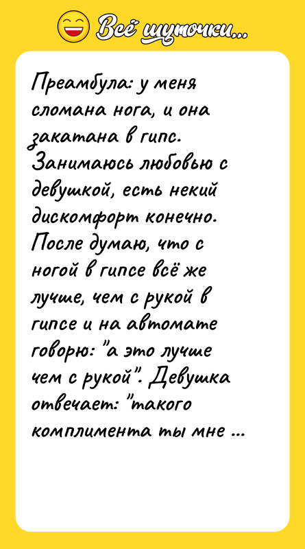 Преамбула: у меня сломана нога, и она закатана в гипс.