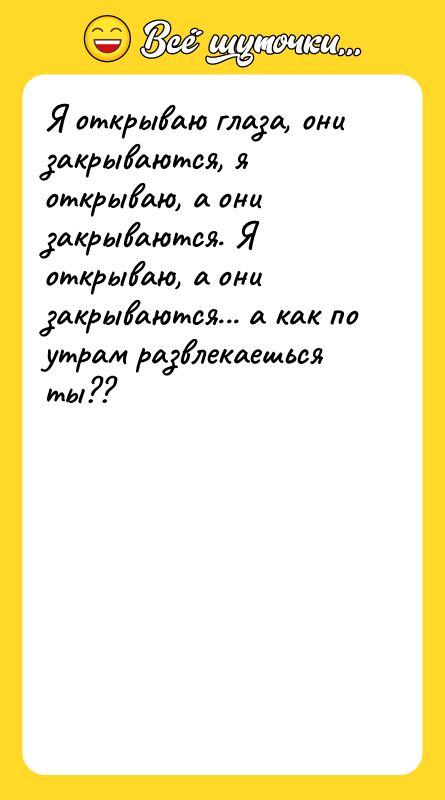 Я открываю глаза, они закрываются, я открываю, а они закрываются.