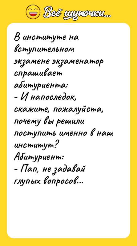 В институте на вступительном экзамене экзаменатор спрашивает абитуриента: - И