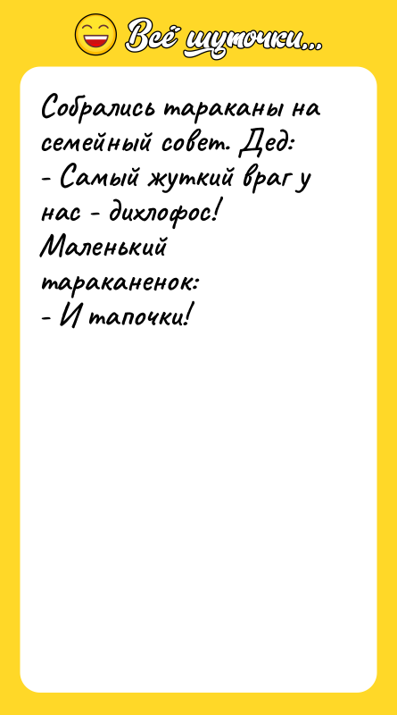 Собрались тараканы на семейный совет. Дед: - Самый жуткий враг