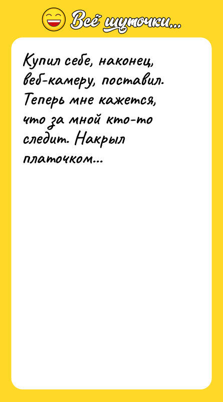 Купил себе, наконец, веб-камеру, поставил. Теперь мне кажется, что за