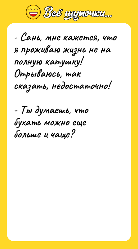 - Сань, мне кажется, что я проживаю жизнь не на