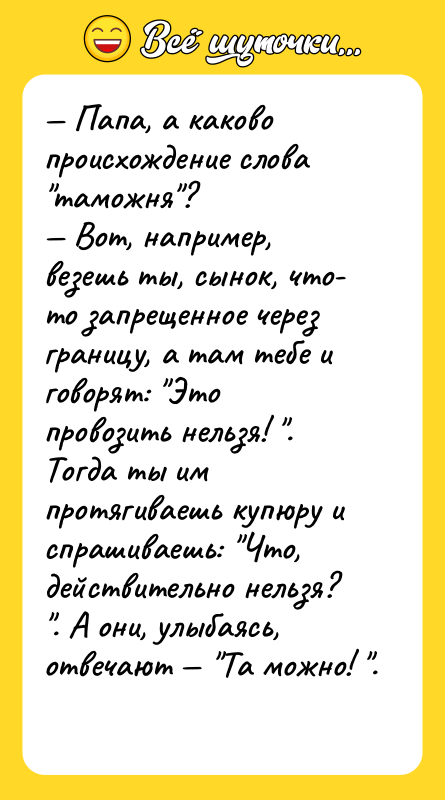 Папа, а каково происхождение слова таможня ? Вот, например,