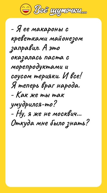 - Я ее макароны с креветками майонезом заправил. А это