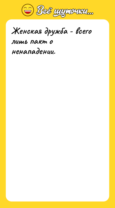 Женская дружба - всего лишь пакт о ненападении.