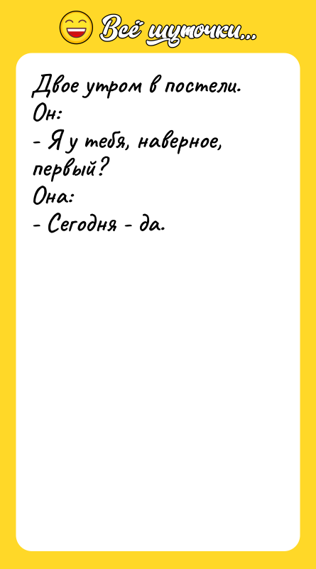Двое утром в постели. Он: - Я у тебя, наверное,