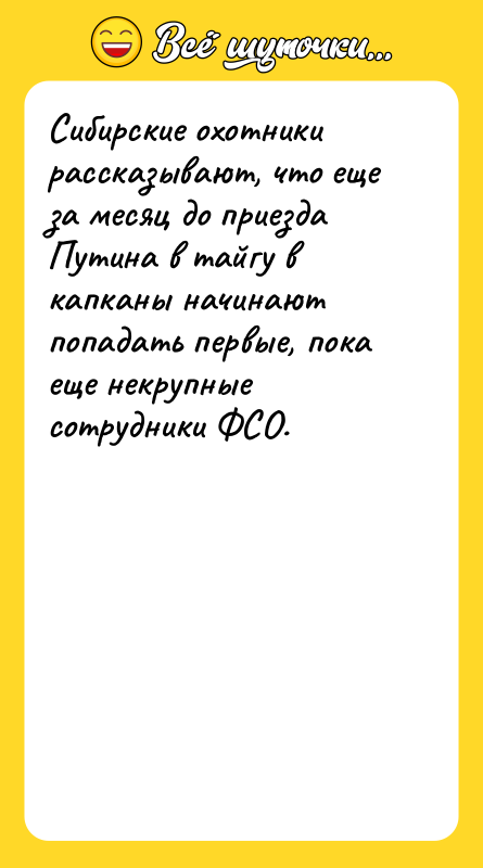Сибирские охотники рассказывают, что еще за месяц до приезда Путина