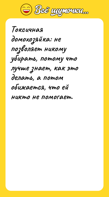 Токсичная домохозяйка: не позволяет никому убирать, потому что лучше знает,