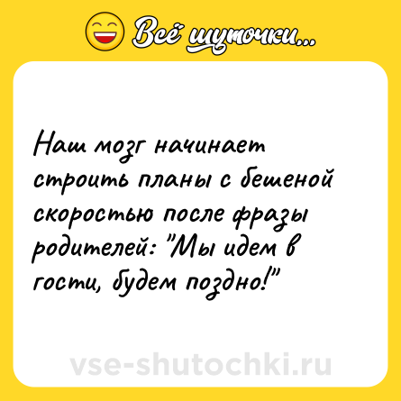 Шутка: Наш мозг начинает строить планы с бешеной скоростью после фразы родителей: 
