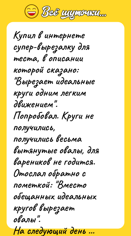 Купил в интернете супер-вырезалку для теста, в описании которой сказано: