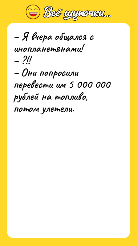 Я вчера общался с инопланетянами! ?!!